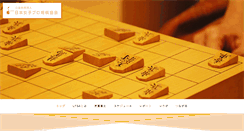 Desktop Screenshot of joshi-shogi.com